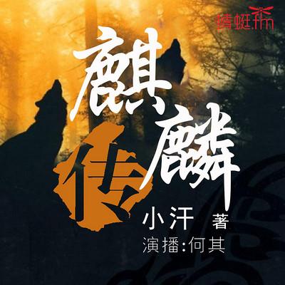 麒麟傳