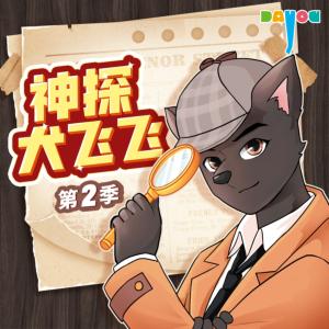神探犬飛飛2