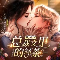 我成了總裁文里的綠茶
