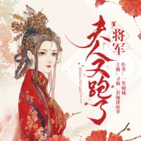 將軍，夫人又跑了