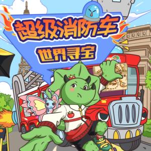 超級(jí)消防車世界尋寶·守護(hù)神小隊(duì)