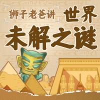 世界未解之謎獅子老爸兒童故事