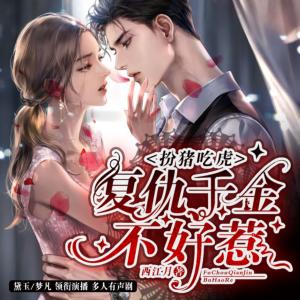 扮豬吃虎：復(fù)仇千金不好惹