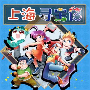 大中華尋寶記·上海尋寶記
