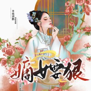 嫡女要狠