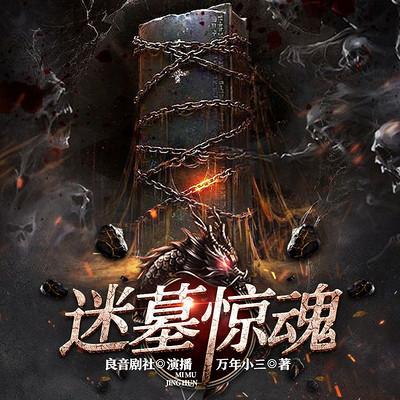 迷墓驚魂