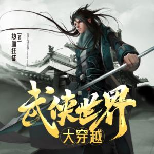 武俠世界大穿越