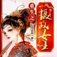 重生之攝政女王