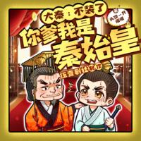 大秦：不裝了，你爹我是秦始皇