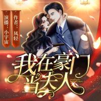 我在豪門當夫人