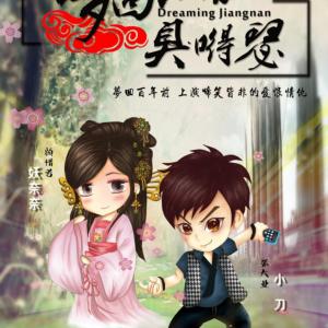 夢回江南臭嘚瑟
