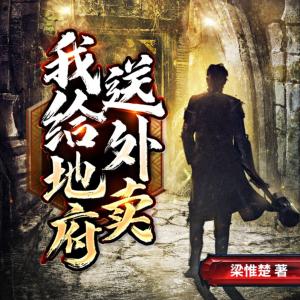 我給地府送外賣