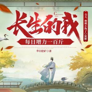 長生的我，每日增力一百斤