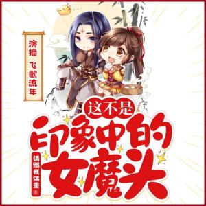 這不是印象中的女魔頭