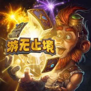 游無止境