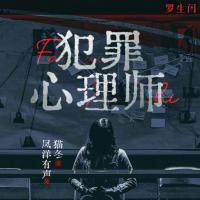犯罪心理師
