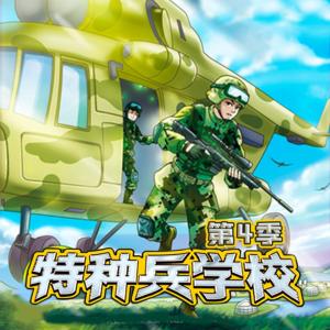 特種兵學(xué)校第四季