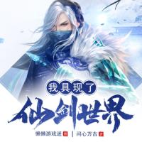 我具現了仙劍世界