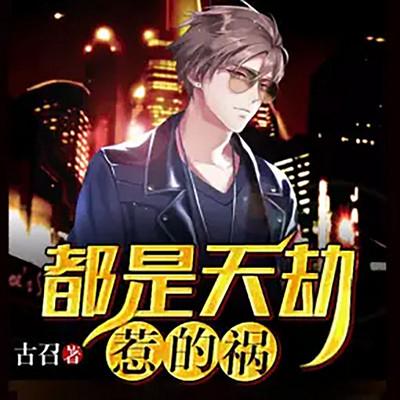 都是天劫惹的禍