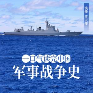 一口氣讀完中國軍事戰爭史