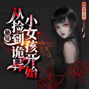 懸疑：從撿到詭異小女孩開始