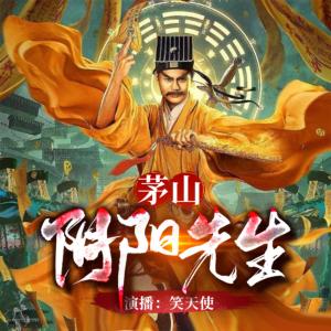 新道士傳奇:茅山陰陽先生
