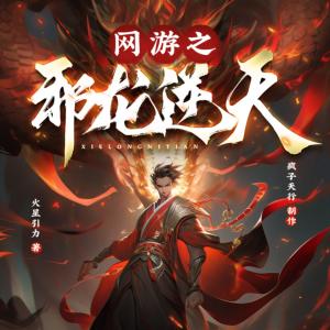 網(wǎng)游之邪龍逆天