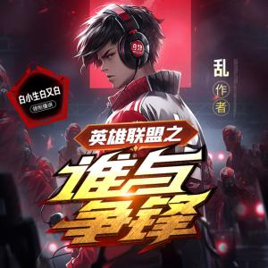 英雄聯盟之誰與爭鋒