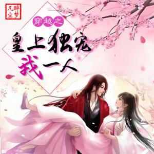 穿越之皇上獨寵我一人