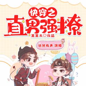 快穿之直男強撩