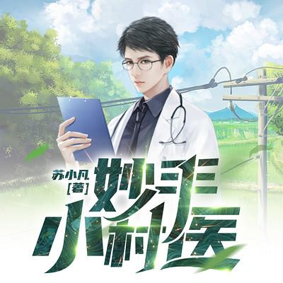妙手小村醫