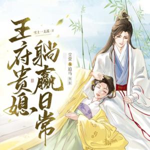 王府貴媳躺贏日常