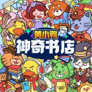 黃小鴨的神奇書店·超級消防車故事