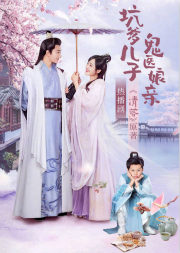 坑爹兒子鬼醫娘親