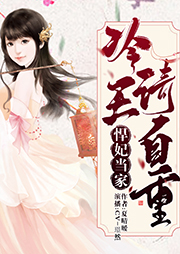 悍妃當家：冷王請自重