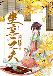 坐享之夫