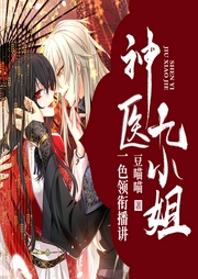 神醫(yī)九小姐
