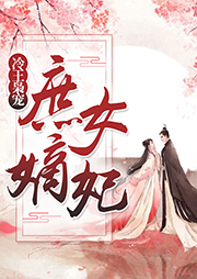 冷王梟寵：庶女嫡妃