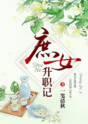庶女升職記