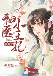 夜帝的神醫小王妃