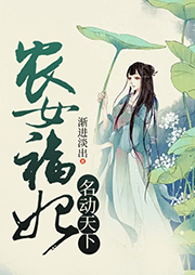 農女福妃名動天下