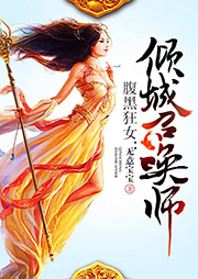 腹黑狂女：傾城召喚師