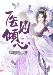 醫(yī)見(jiàn)傾心