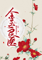 金玉良醫
