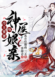 冷王爹爹PK神醫娘親