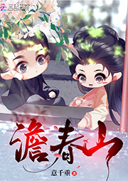 澹春山
