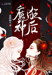 魔神狂后