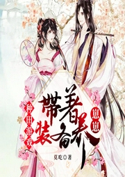 種田游戲：帶著裝備養(yǎng)崽崽