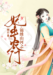 錦繡山河之妃出農門