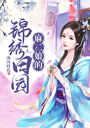 麻二娘的錦繡田園